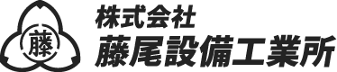 株式会社藤尾設備工業所