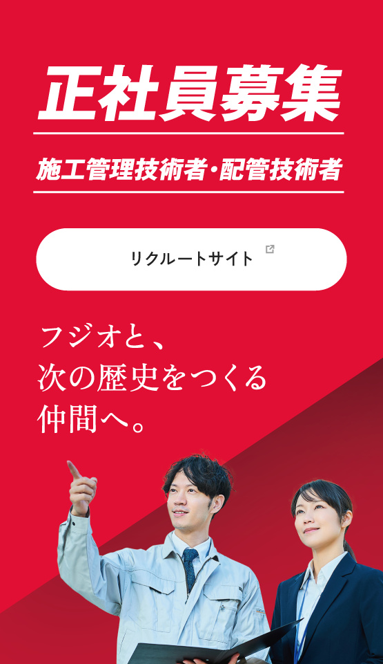 正社員募集 施工管理技術者・配管技術者　フジオと、次の歴史を作る仲間へ。
